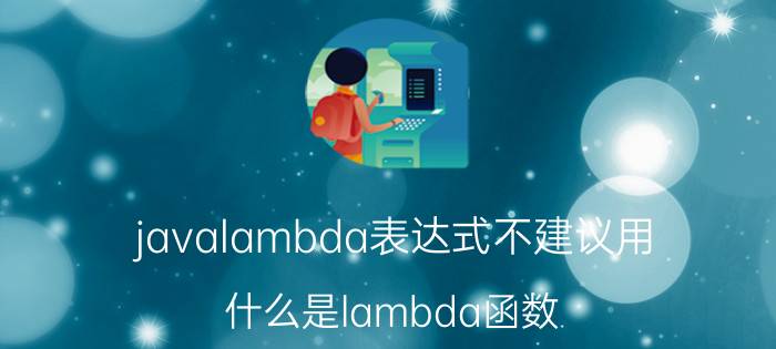 javalambda表达式不建议用 什么是lambda函数?它有什么好处？